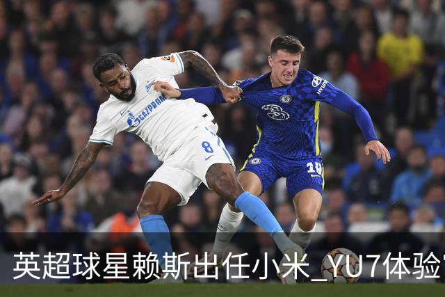 英超球星赖斯出任小米 YU7体验官