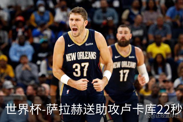 世界杯-萨拉赫送助攻卢卡库22秒造乌龙 比利时1-1埃及