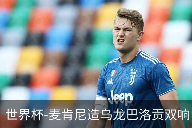 世界杯-麦肯尼造乌龙巴洛贡双响 美国4-1巴拉圭迎开门红