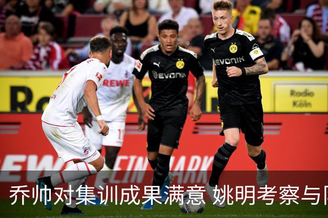 乔帅对集训成果满意 姚明考察与队员同吃同住