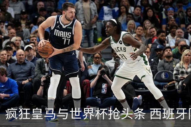 疯狂皇马与世界杯抢头条 西班牙队终又有了他们一席？