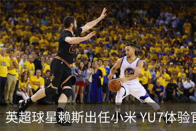 英超球星赖斯出任小米 YU7体验官