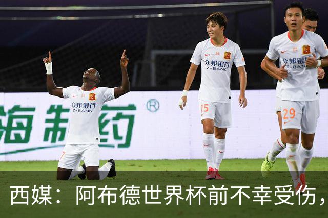 西媒：阿布德世界杯前不幸受伤，看完摩洛哥首战后已离开集训营