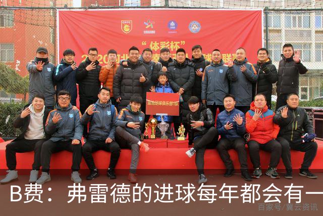B费：弗雷德的进球每年都会有一次 他配得上赞美
